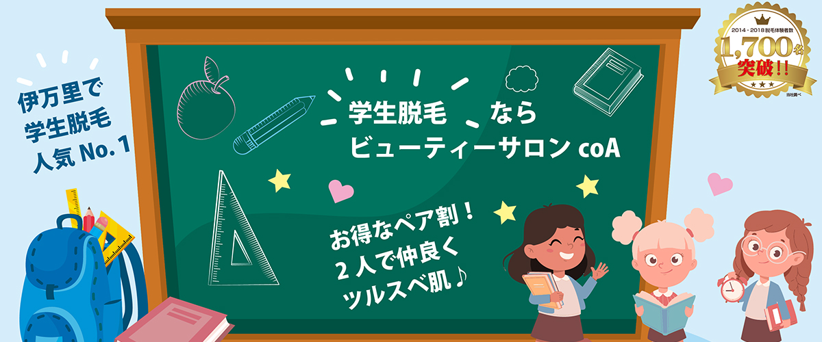 学生脱毛するならcoAへLet's GO